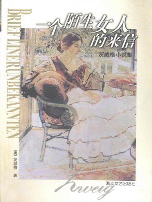 cover image of 一个陌生女人的来信-茨威格小说集(Letter from an Unknown Woman - Stefan Zweig Novels)